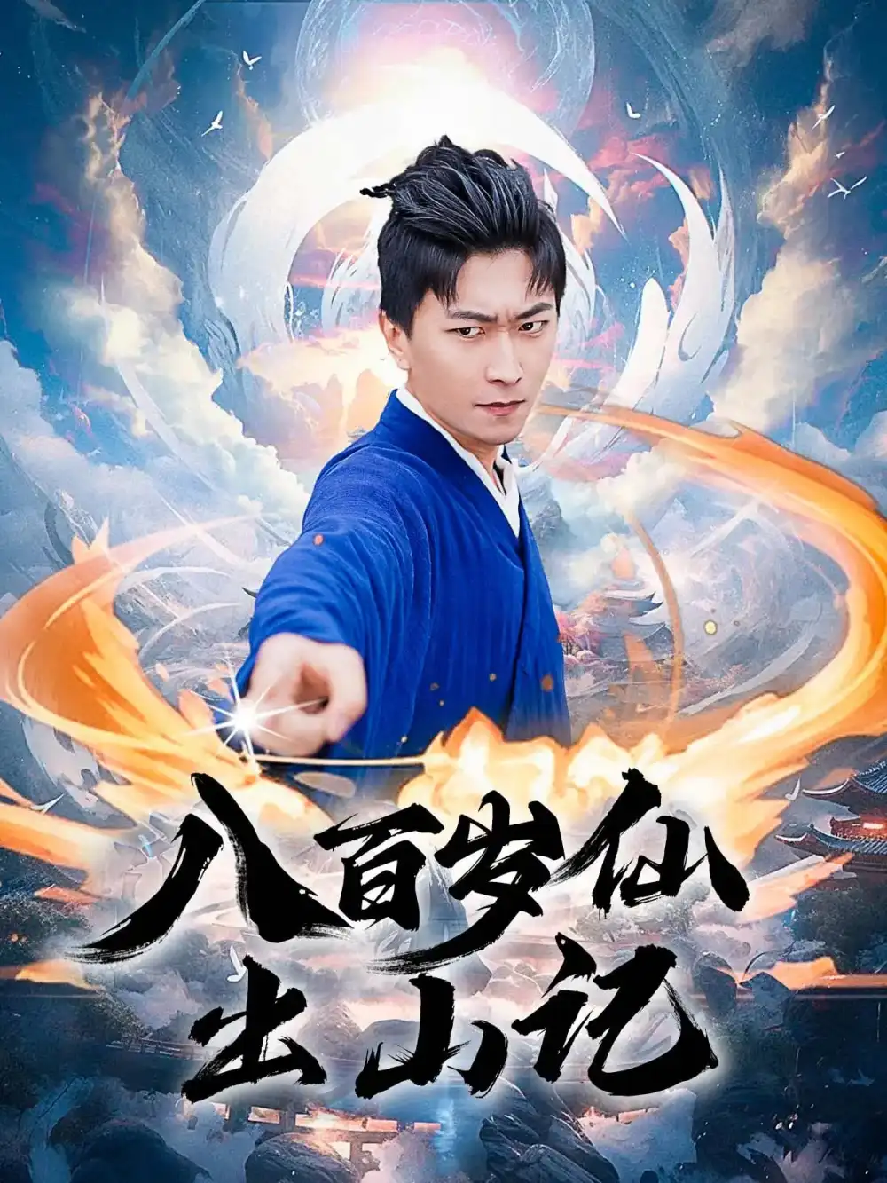 短剧《八百岁仙出山记》高清完整版全集免费在线观看