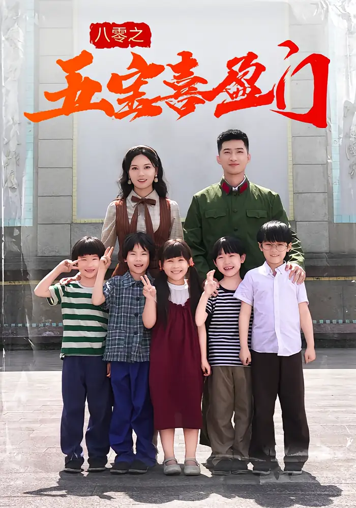 短剧《八零之五宝喜盈门》高清完整版全集免费在线观看