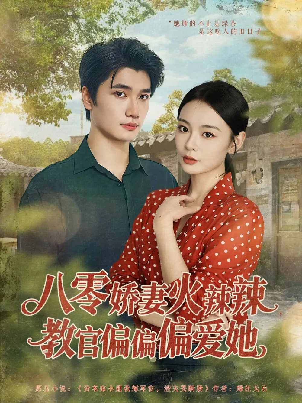 短剧《八零娇妻火辣辣教官偏偏偏爱她》高清完整版全集免费在线观看