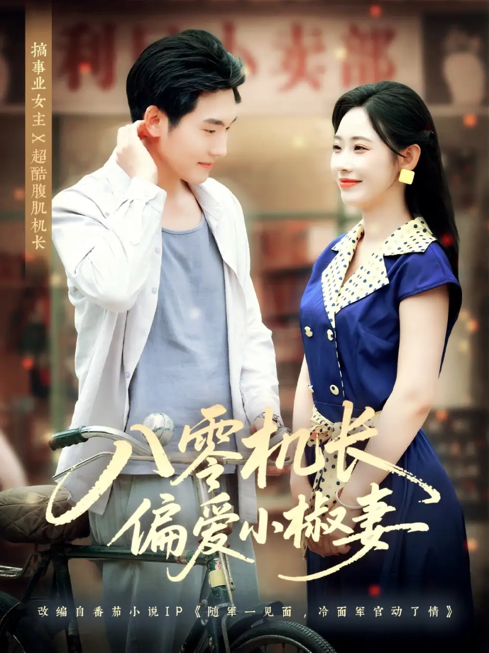 短剧《八零机长偏爱小椒妻》高清完整版全集免费在线观看