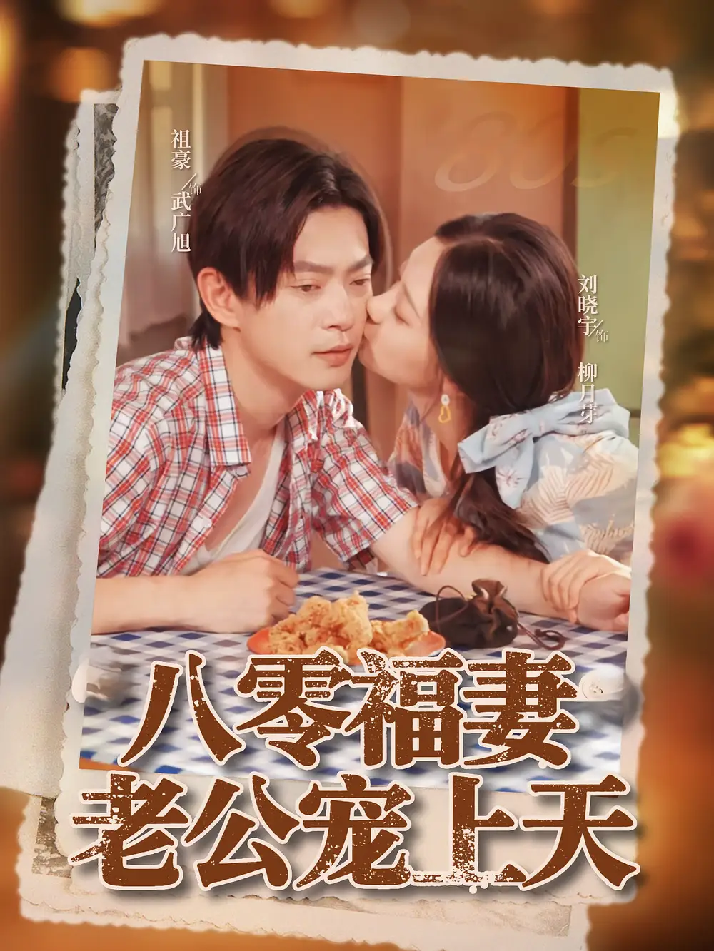 短剧《八零福妻老公宠上天》高清完整版全集免费在线观看