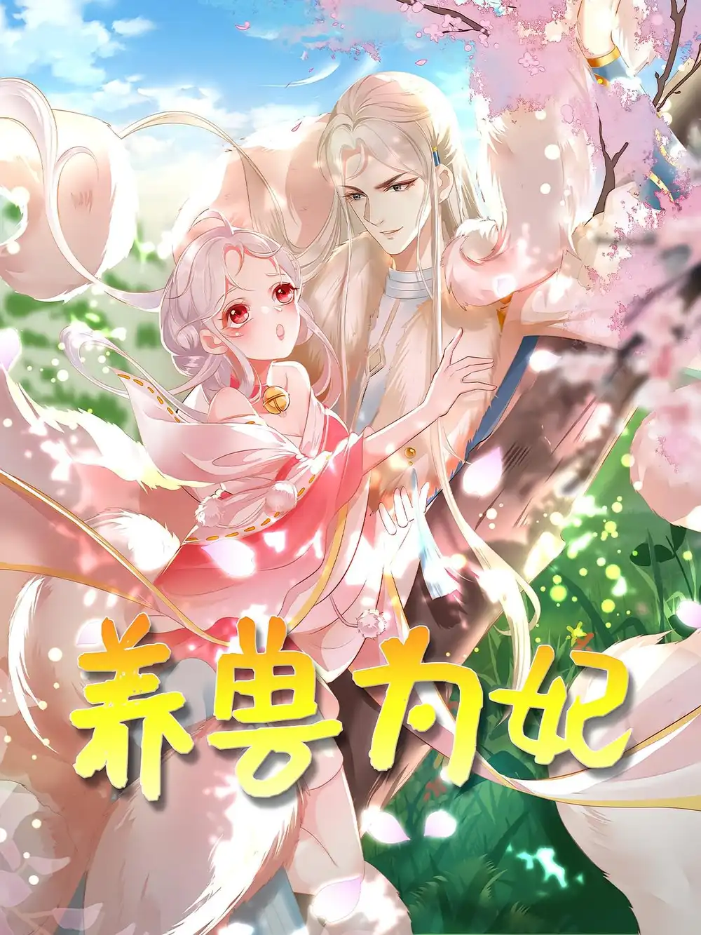 养兽为妃(66集)动漫高清海报图片 养兽为妃(66集)动漫海报