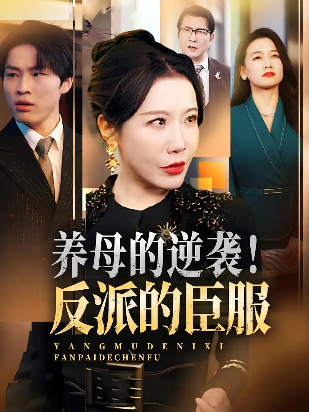 短剧《养母的逆袭！反派的臣服&养母的逆袭反派的臣服》高清完整版全集免费在线观看