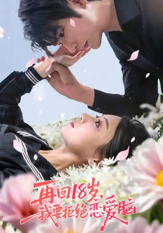 再回18岁我要拒绝恋爱脑(58集)苏畅&王婧怡高清海报图片 再回18岁我要拒绝恋爱脑(58集)苏畅&王婧怡海报