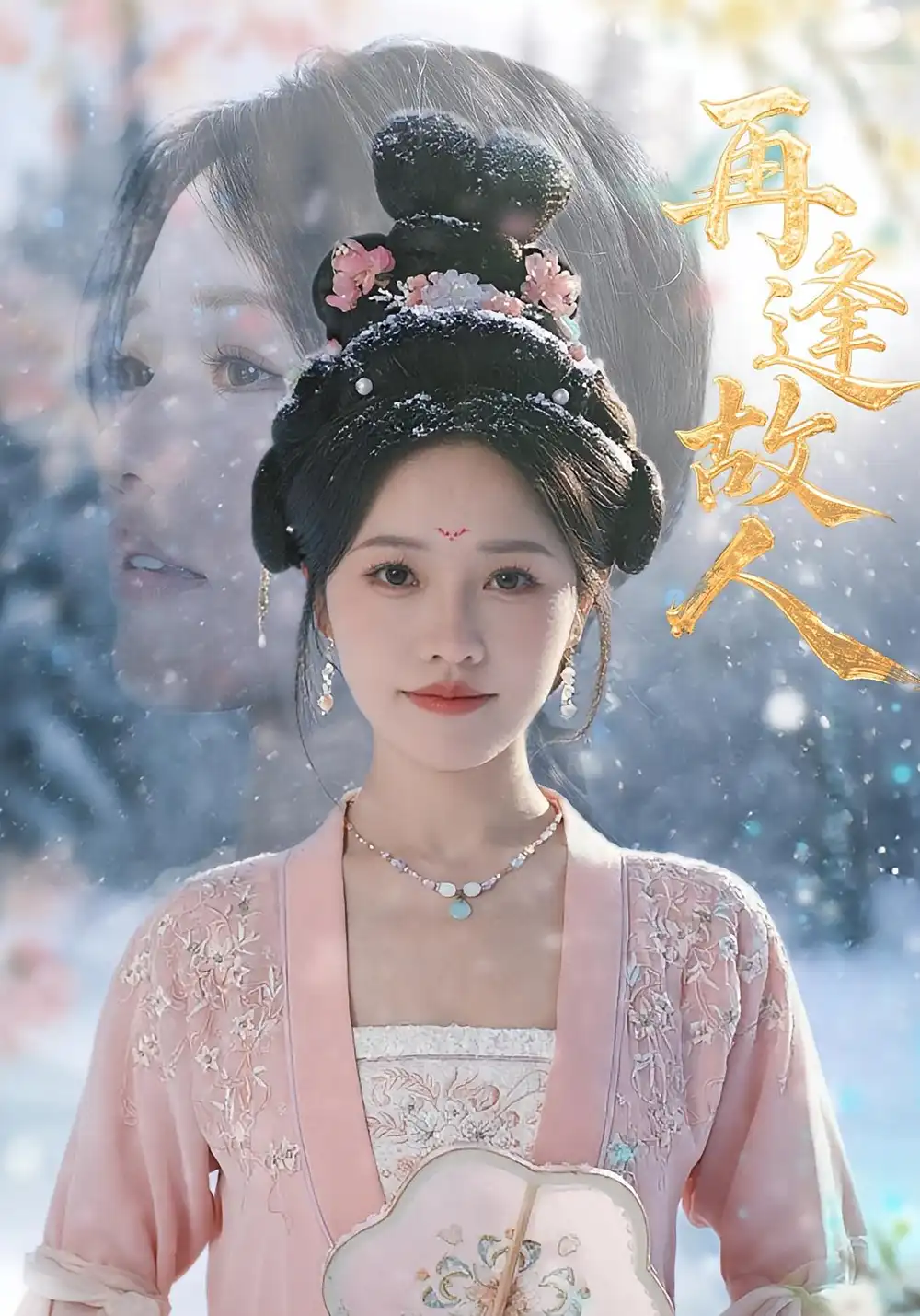 短剧《再逢故人》高清完整版全集免费在线观看