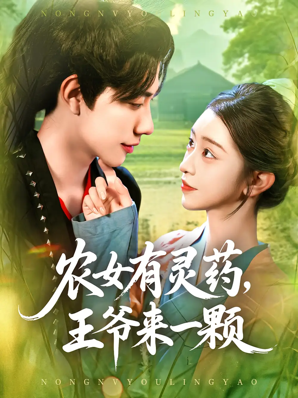 短剧《农女有灵药王爷来一颗》高清完整版全集免费在线观看