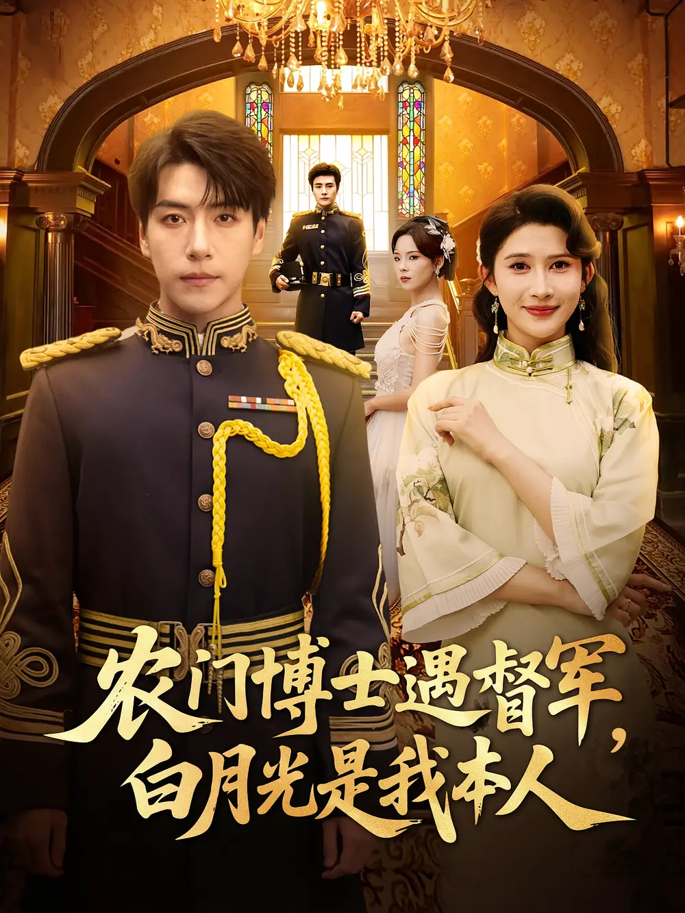 农门博士遇督军白月光是我本人(80集)许凌云&一菲高清海报图片 农门博士遇督军白月光是我本人(80集)许凌云&一菲海报