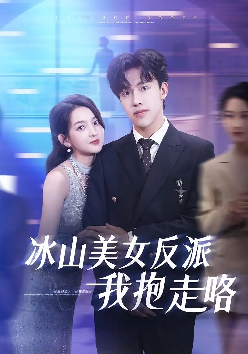 短剧《冰山美女反派我抱走咯》高清完整版全集免费在线观看