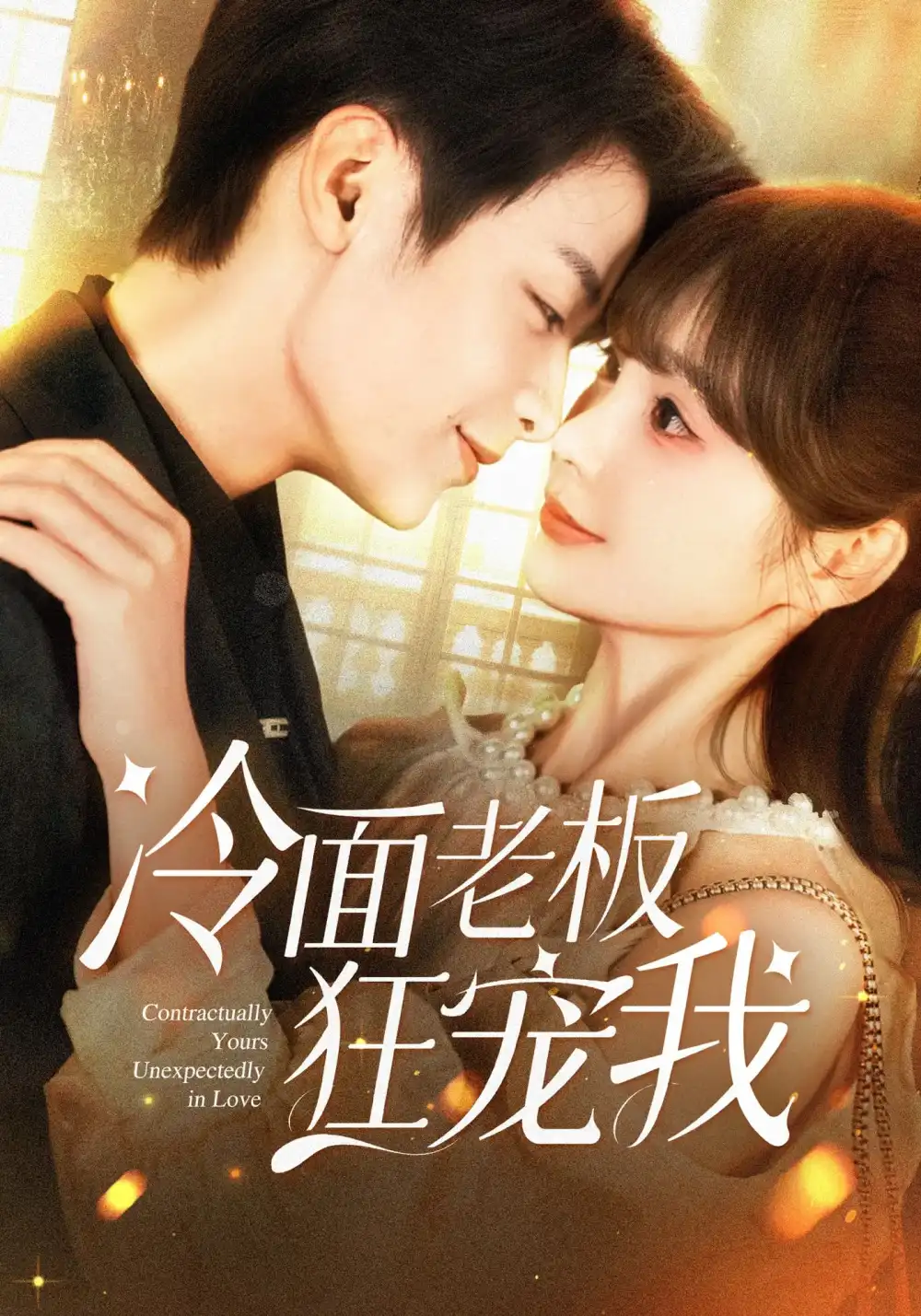 短剧《冷面老板狂宠我》高清完整版全集免费在线观看