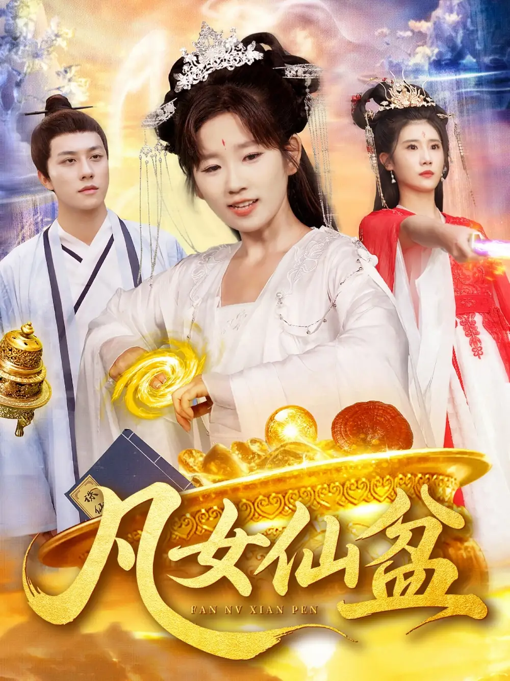 短剧《凡女仙盆》高清完整版全集免费在线观看