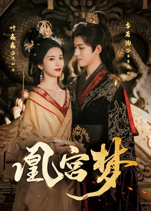 短剧《凰宫梦＆令章皇后》高清完整版全集免费在线观看