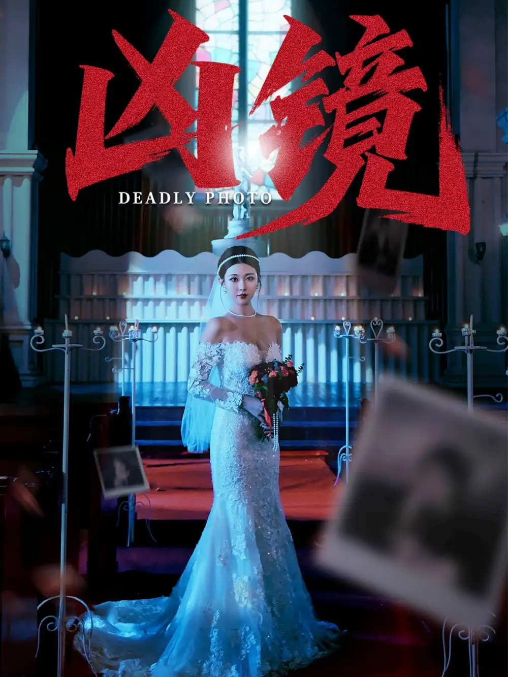 短剧《凶镜   共50集》高清完整版全集免费在线观看