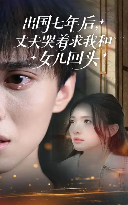 短剧《出国七年后丈夫哭着求我和女儿回头》高清完整版全集免费在线观看