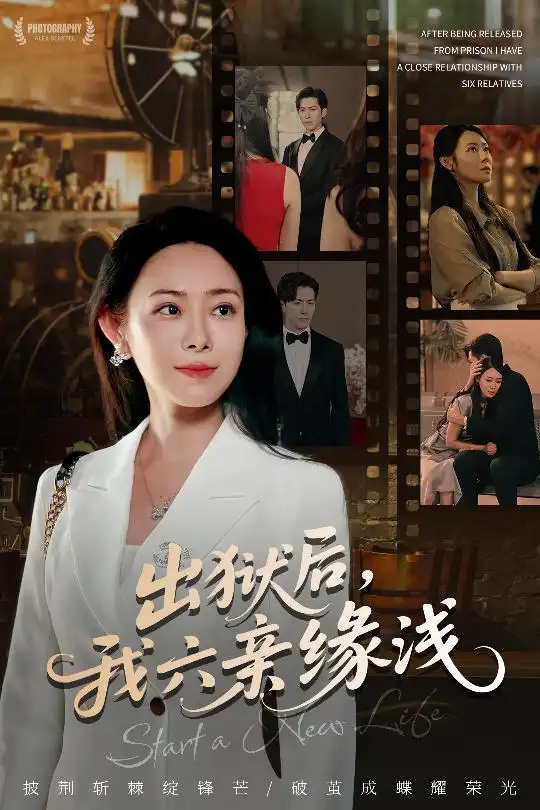 短剧《出狱后我六亲缘浅》高清完整版全集免费在线观看