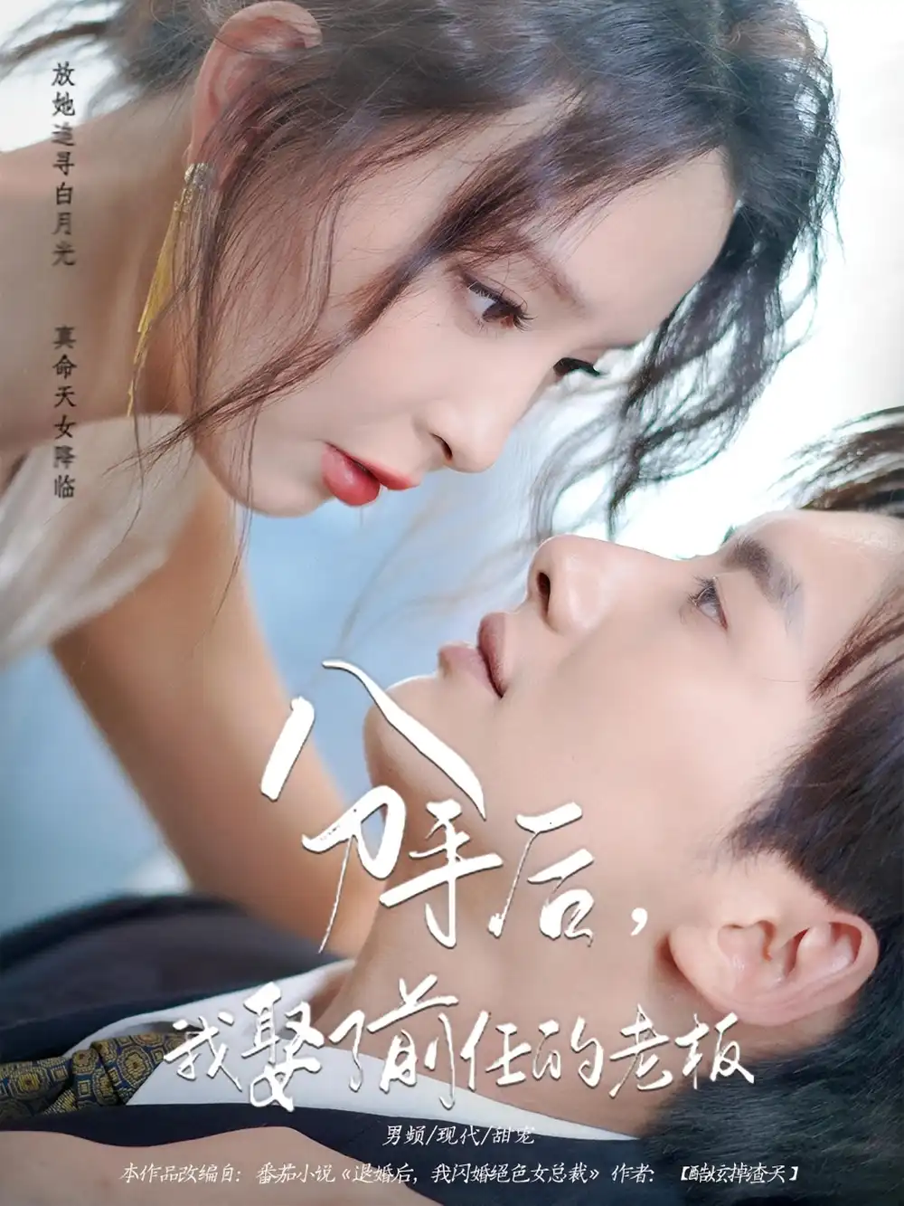 短剧《分手后我娶了前任的老板》高清完整版全集免费在线观看