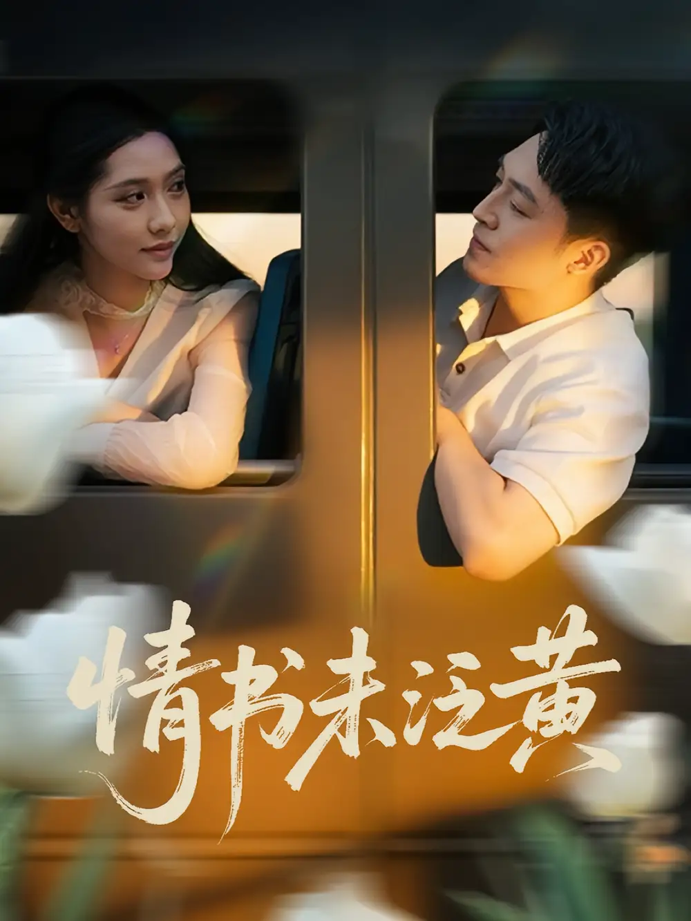 短剧《初恋竟是我女儿班主任&情书未泛黄》高清完整版全集免费在线观看