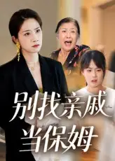 短剧《别找亲戚当保姆》高清完整版全集免费在线观看