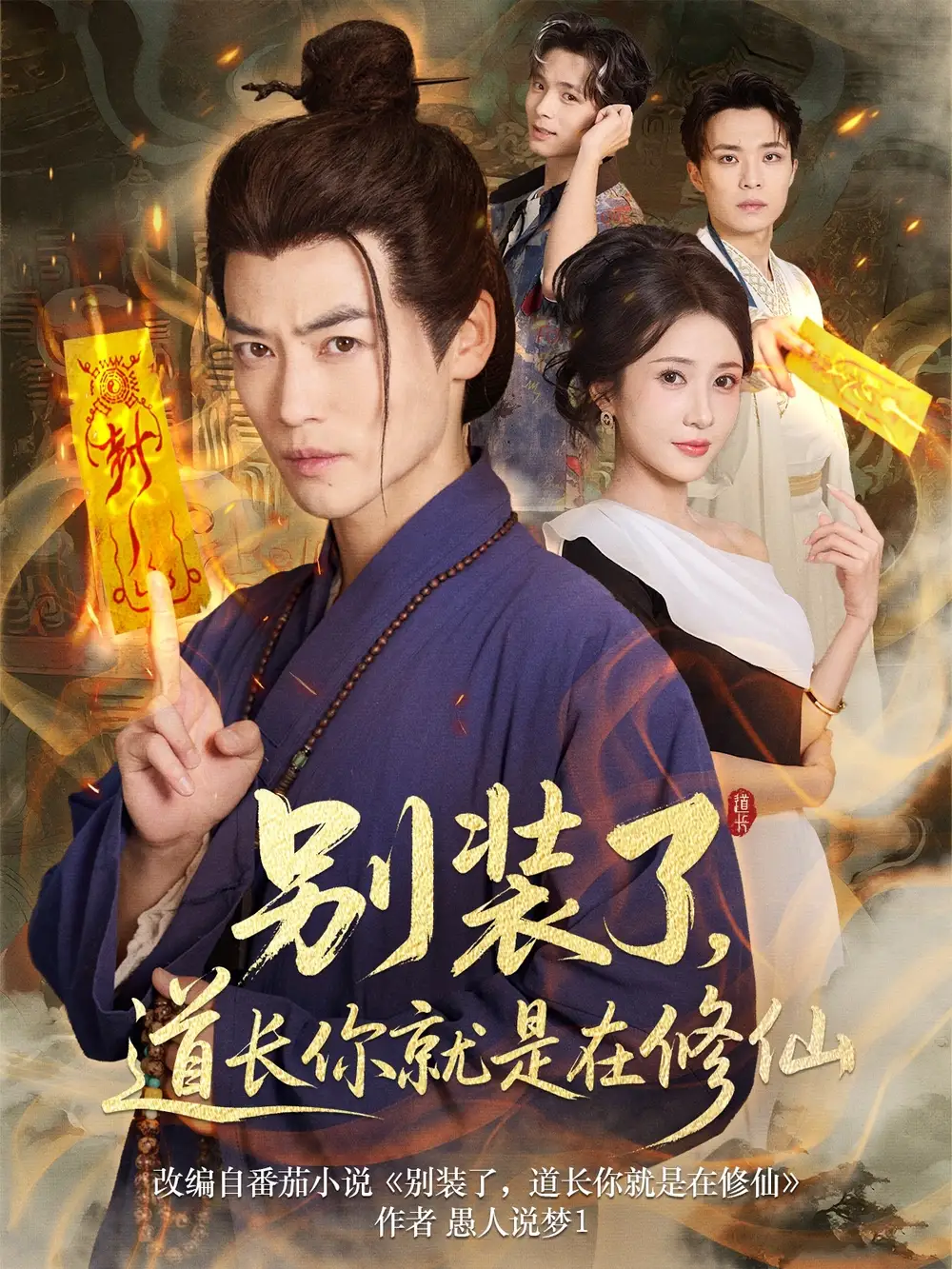 短剧《别装了道长你就是在修仙》高清完整版全集免费在线观看