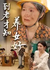 短剧《到老才知养女好》高清完整版全集免费在线观看