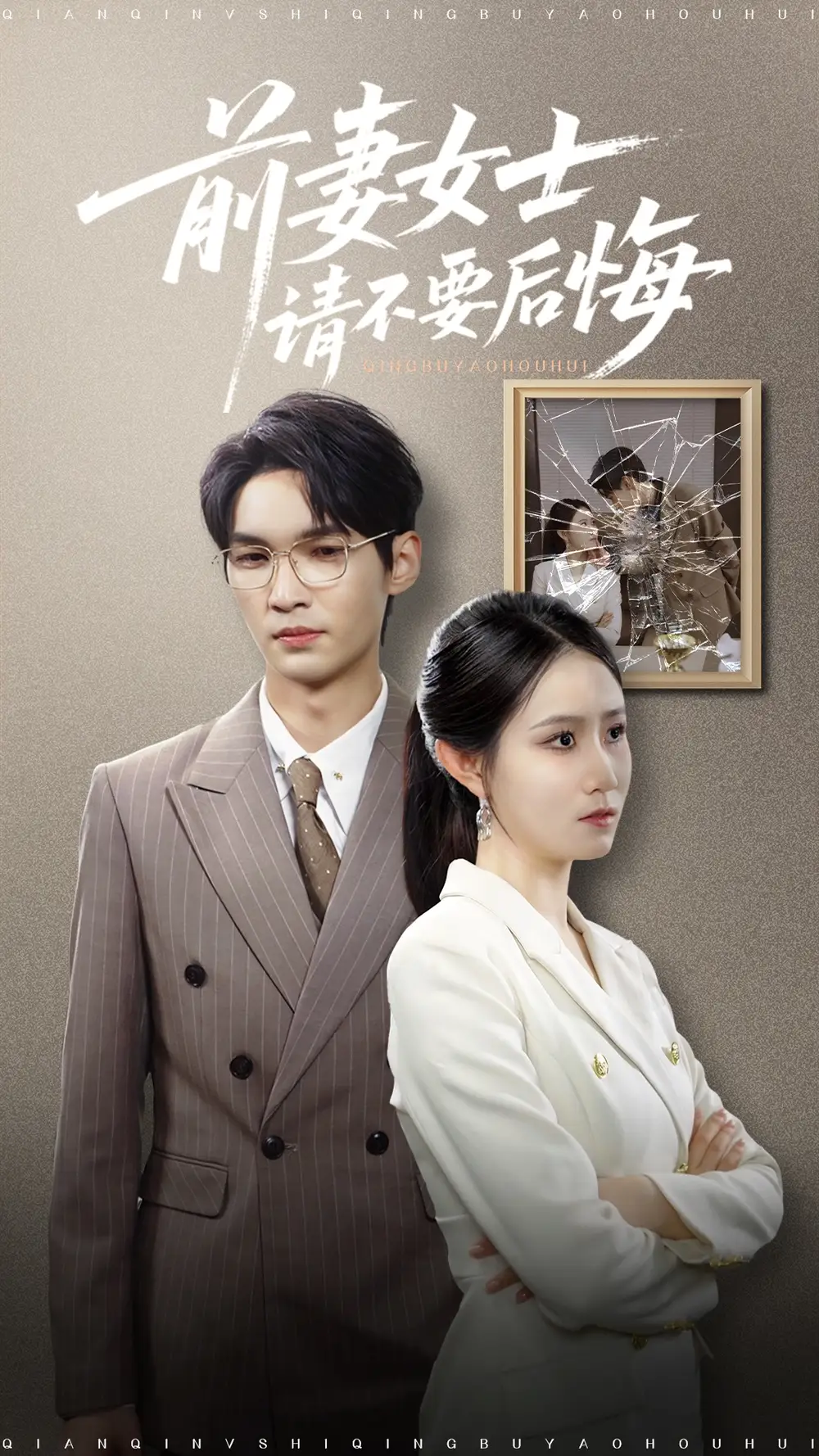 短剧《前妻女士请不要后悔》高清完整版全集免费在线观看