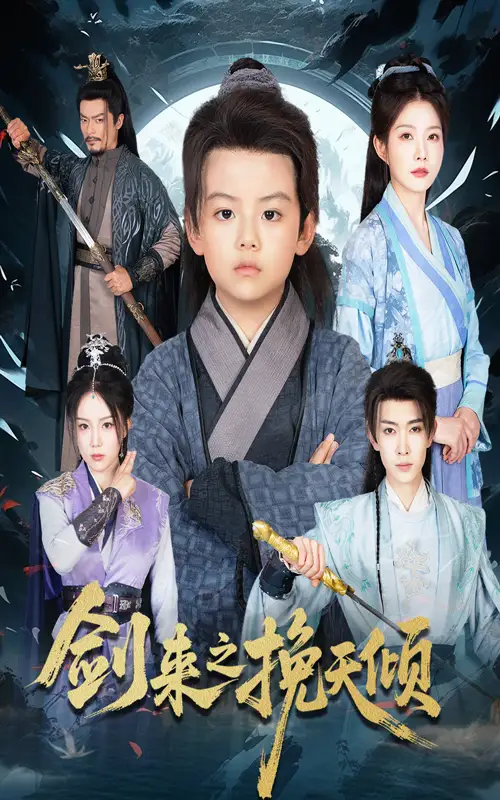 短剧《剑来之挽天倾》高清完整版全集免费在线观看