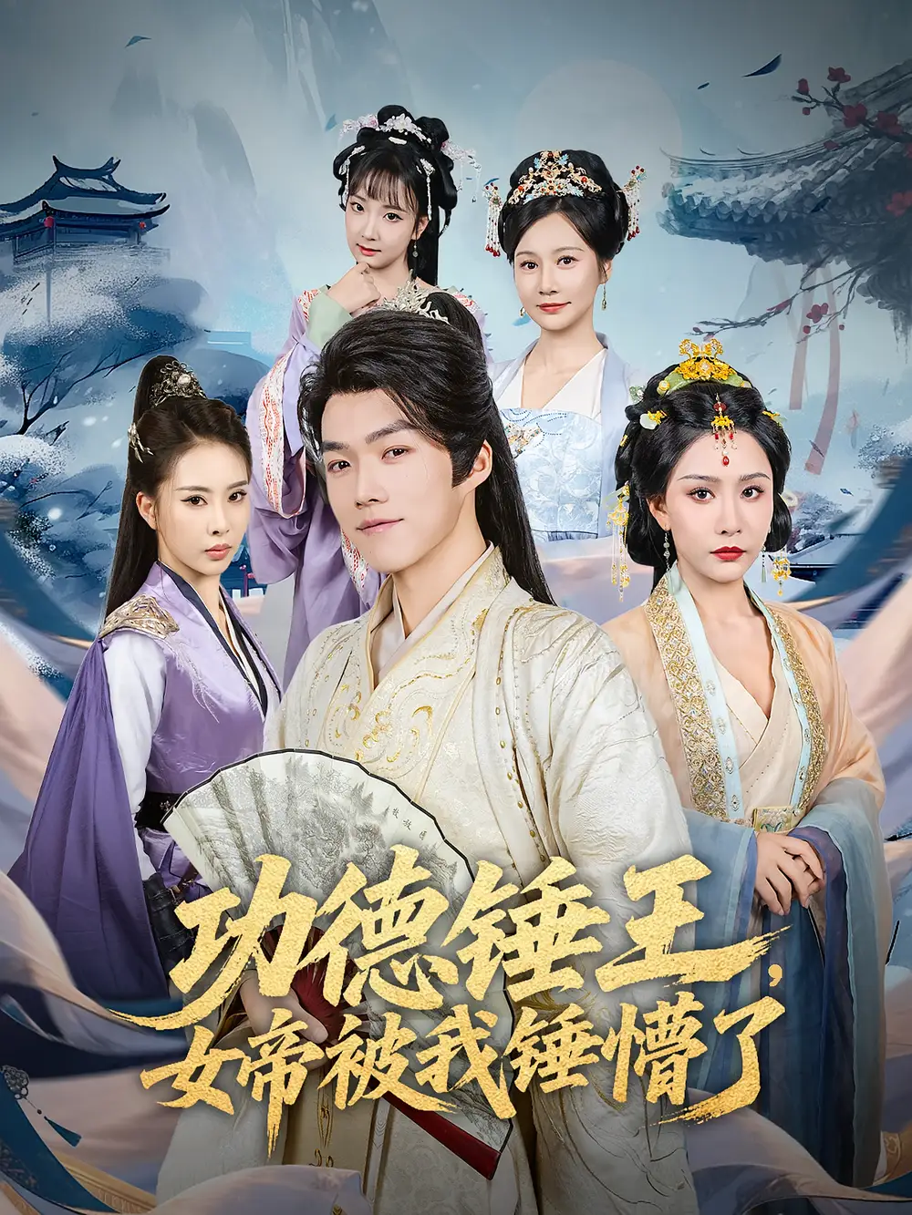 短剧《功德锤王，女帝被我锤懵了&功德锤王女帝被我锤懵了》高清完整版全集免费在线观看