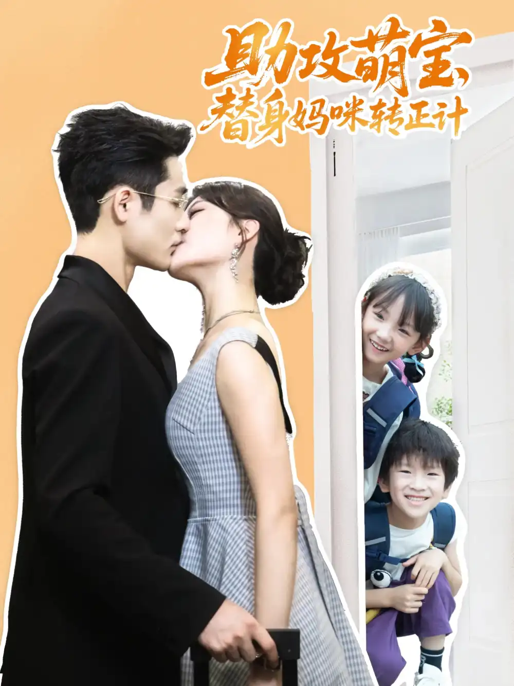 短剧《助攻萌宝替身妈咪转正计》高清完整版全集免费在线观看