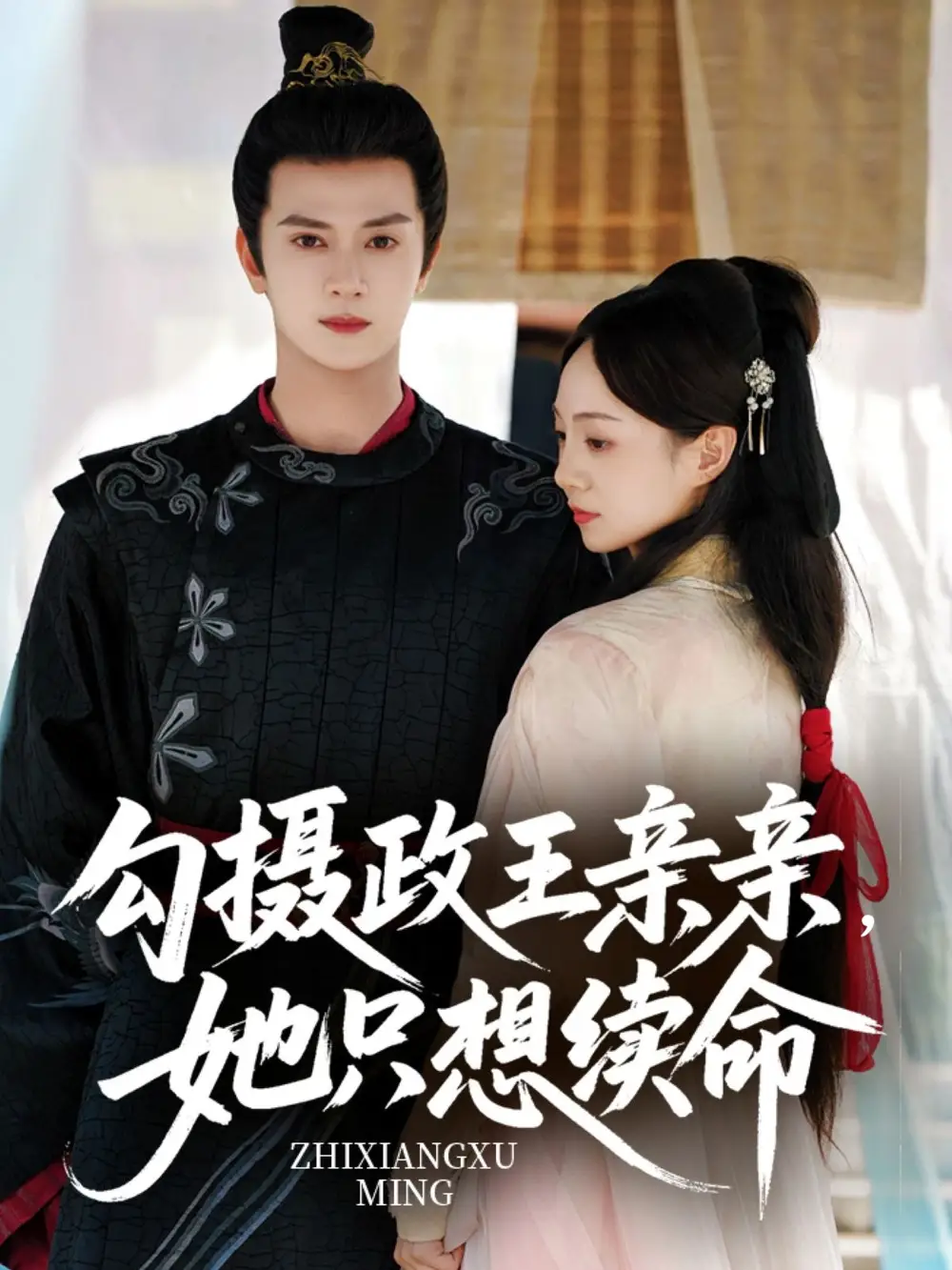 短剧《勾摄政王亲亲她只想续命》高清完整版全集免费在线观看