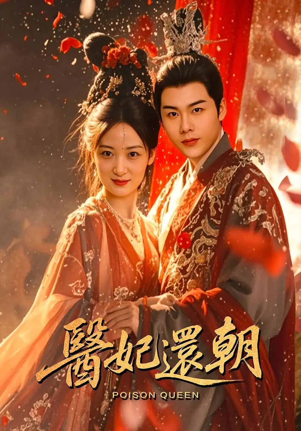 短剧《医妃还朝》高清完整版全集免费在线观看