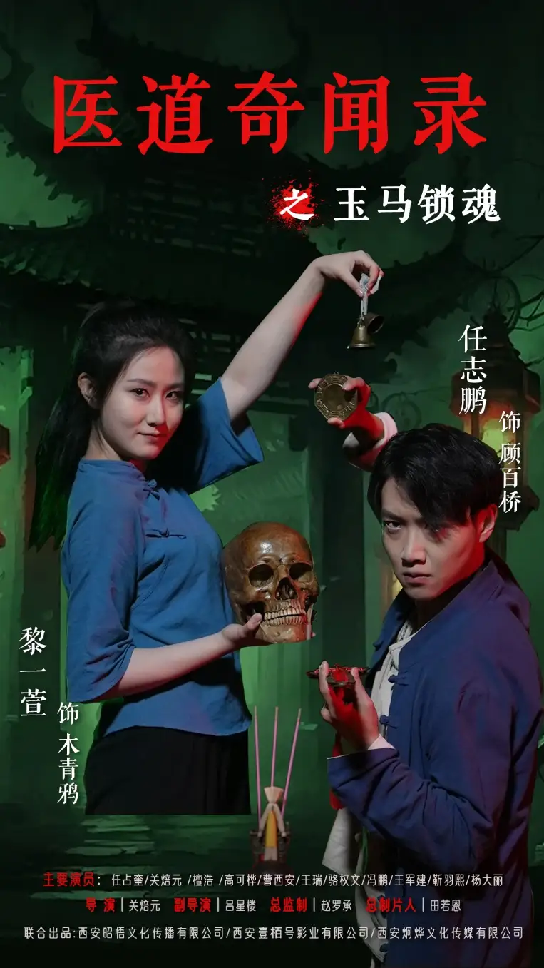 短剧《医道奇闻录之玉马锁魂》高清完整版全集免费在线观看