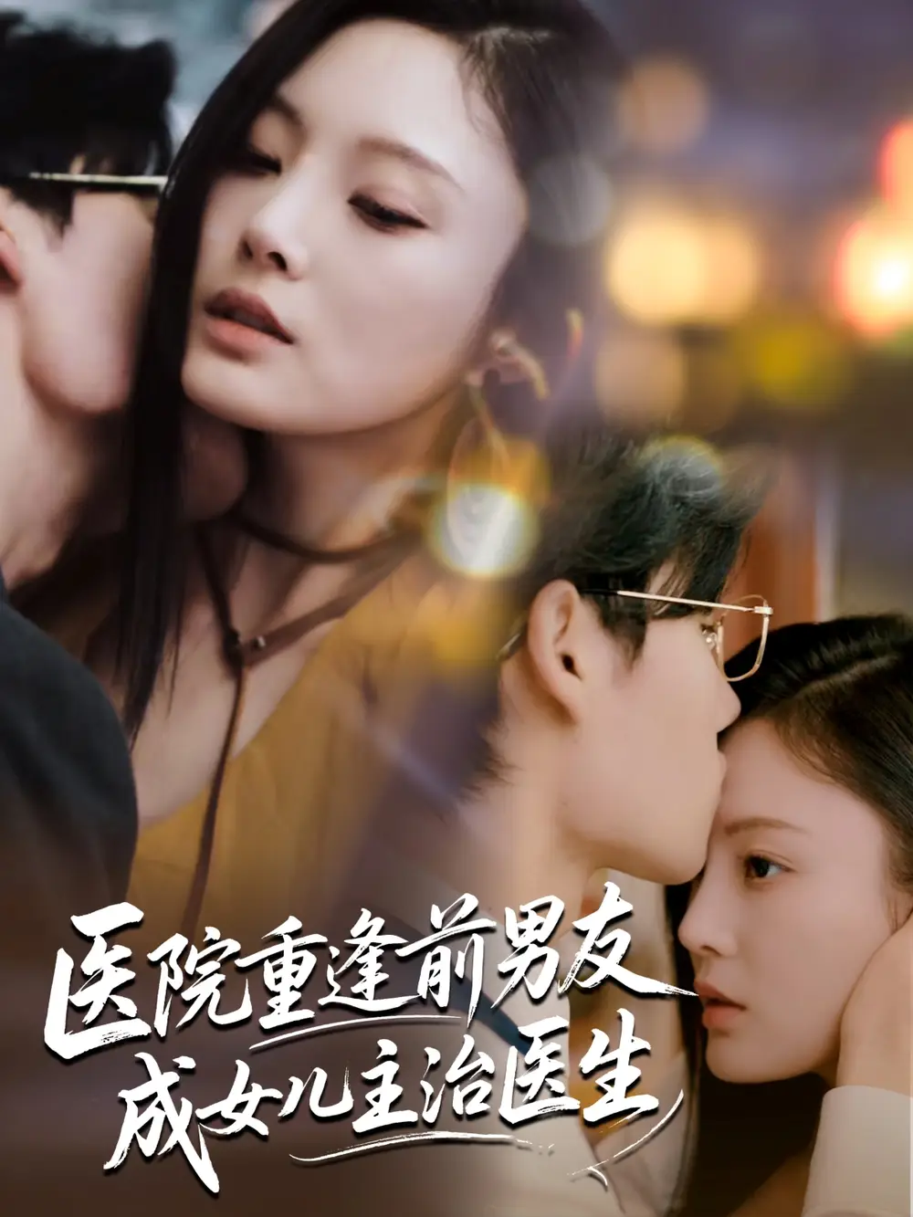 短剧《医院重逢前男友成女儿主治医生》高清完整版全集免费在线观看