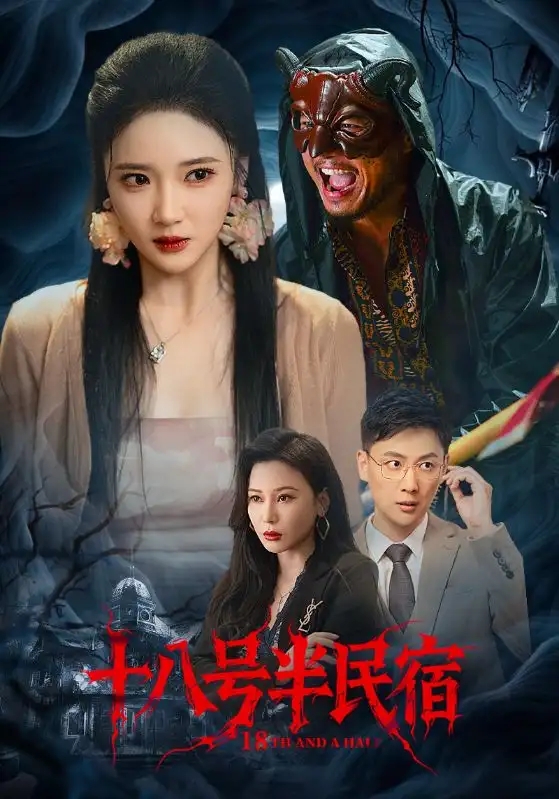 短剧《十八号半民宿》高清完整版全集免费在线观看