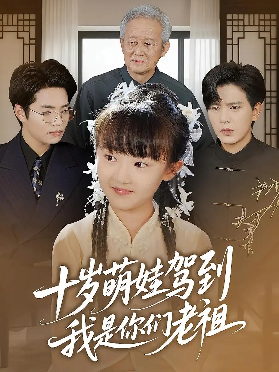 短剧《十岁萌娃驾到，我是你们老祖&十岁萌娃驾到我是你们老祖》高清完整版全集免费在线观看