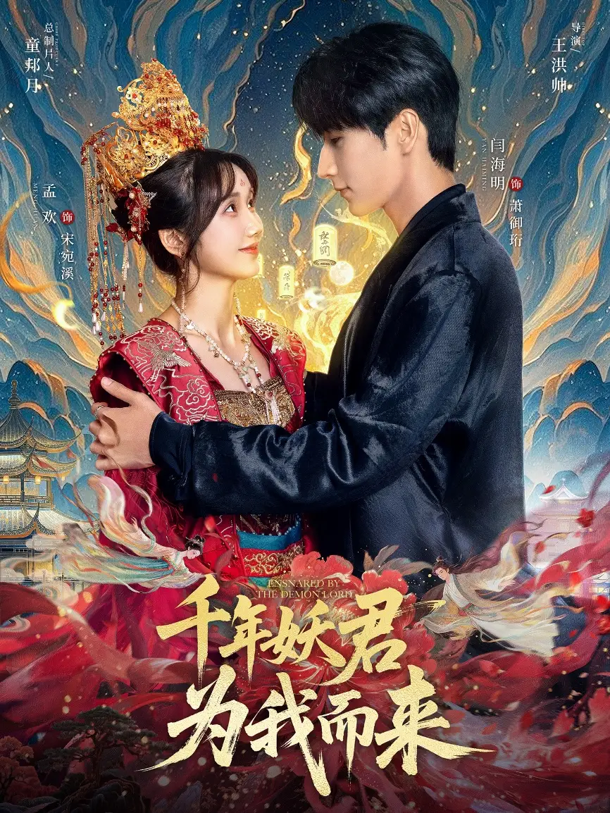 短剧《千年妖君为我而来》高清完整版全集免费在线观看