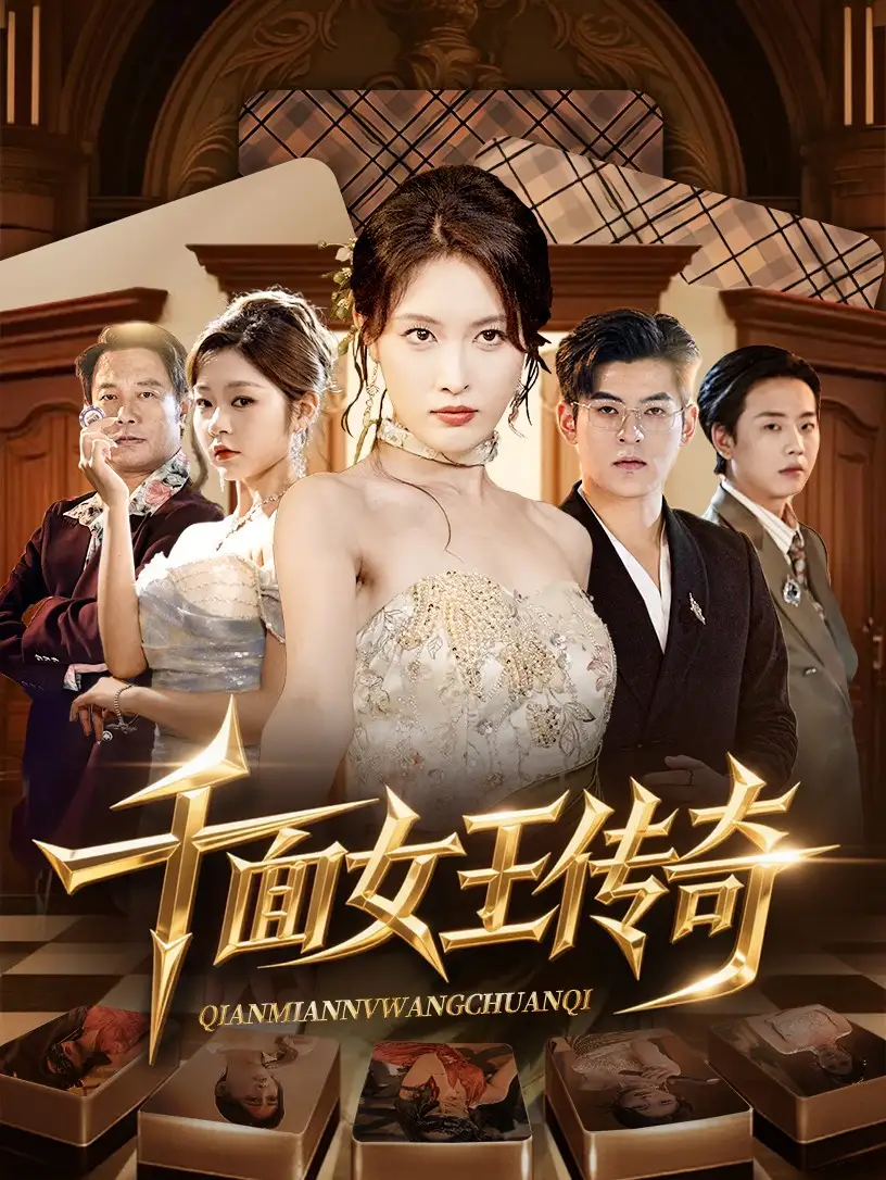 短剧《千面女王传奇》高清完整版全集免费在线观看