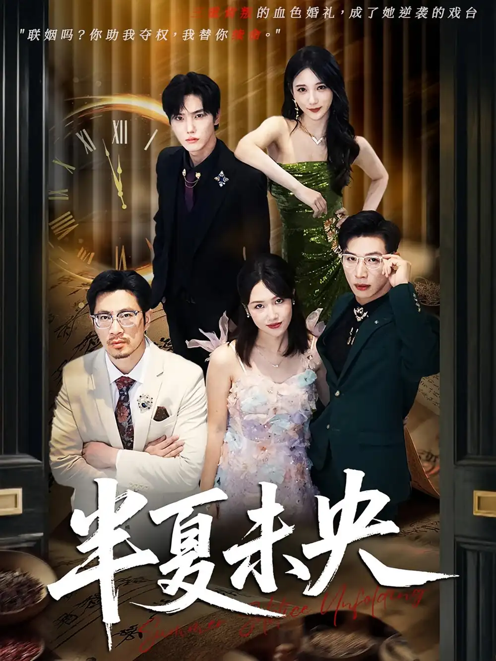 短剧《半夏未央》全集免费在线观看