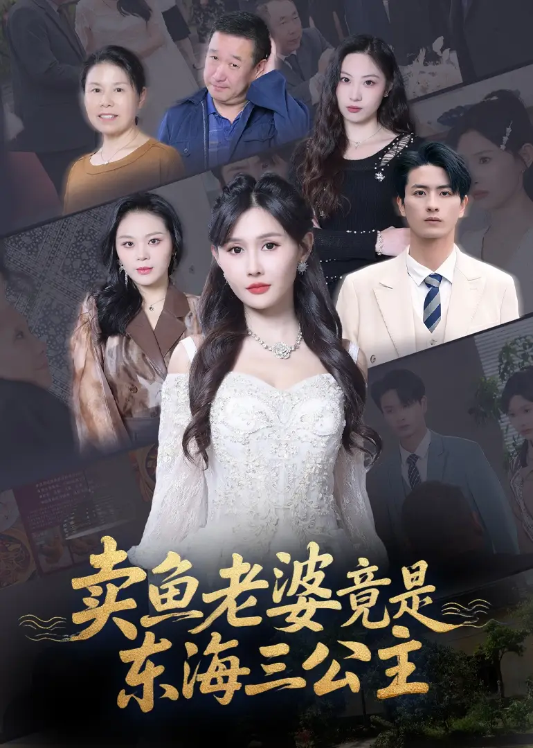 短剧《卖鱼老婆竟是东海三公主》高清完整版全集免费在线观看