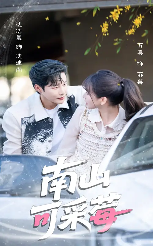 短剧《南山可采莓》高清完整版全集免费在线观看