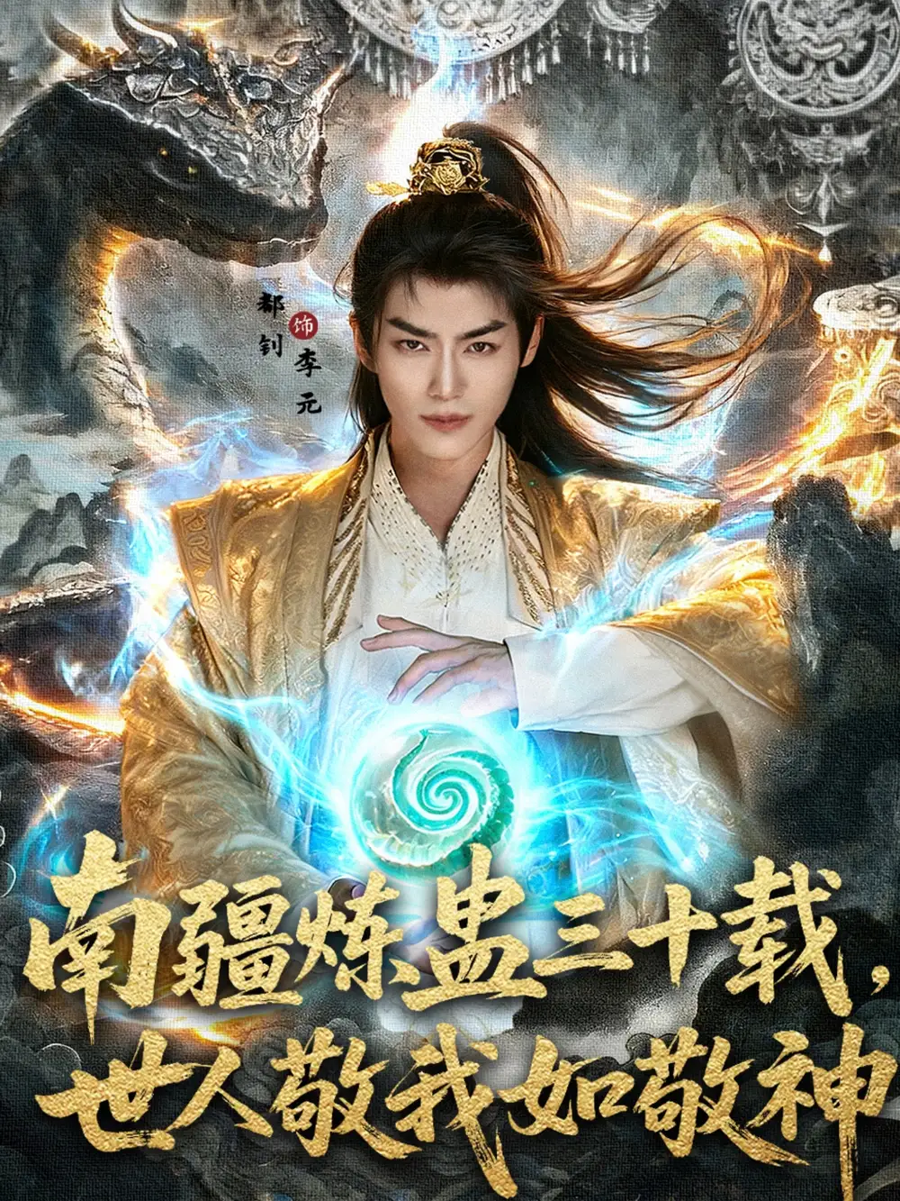 短剧《南疆炼蛊三十载世人敬我如敬神》高清完整版全集免费在线观看