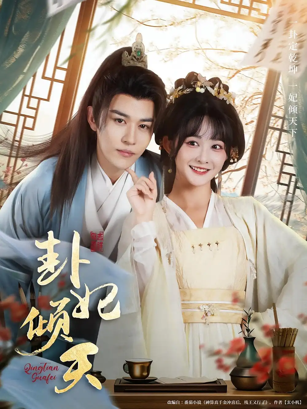 卦妃倾天(85集)蒙恩&杨馥羽高清海报图片 卦妃倾天(85集)蒙恩&杨馥羽海报