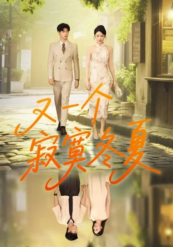 短剧《又一个寂寞冬夏》高清完整版全集免费在线观看