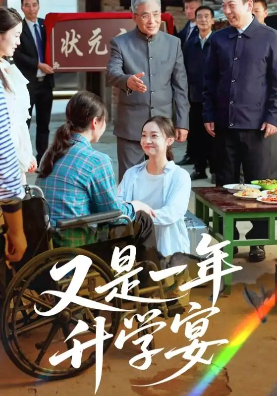 短剧《又是一年升学宴》高清完整版全集免费在线观看