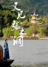 短剧《又见张之洞》高清完整版全集免费在线观看