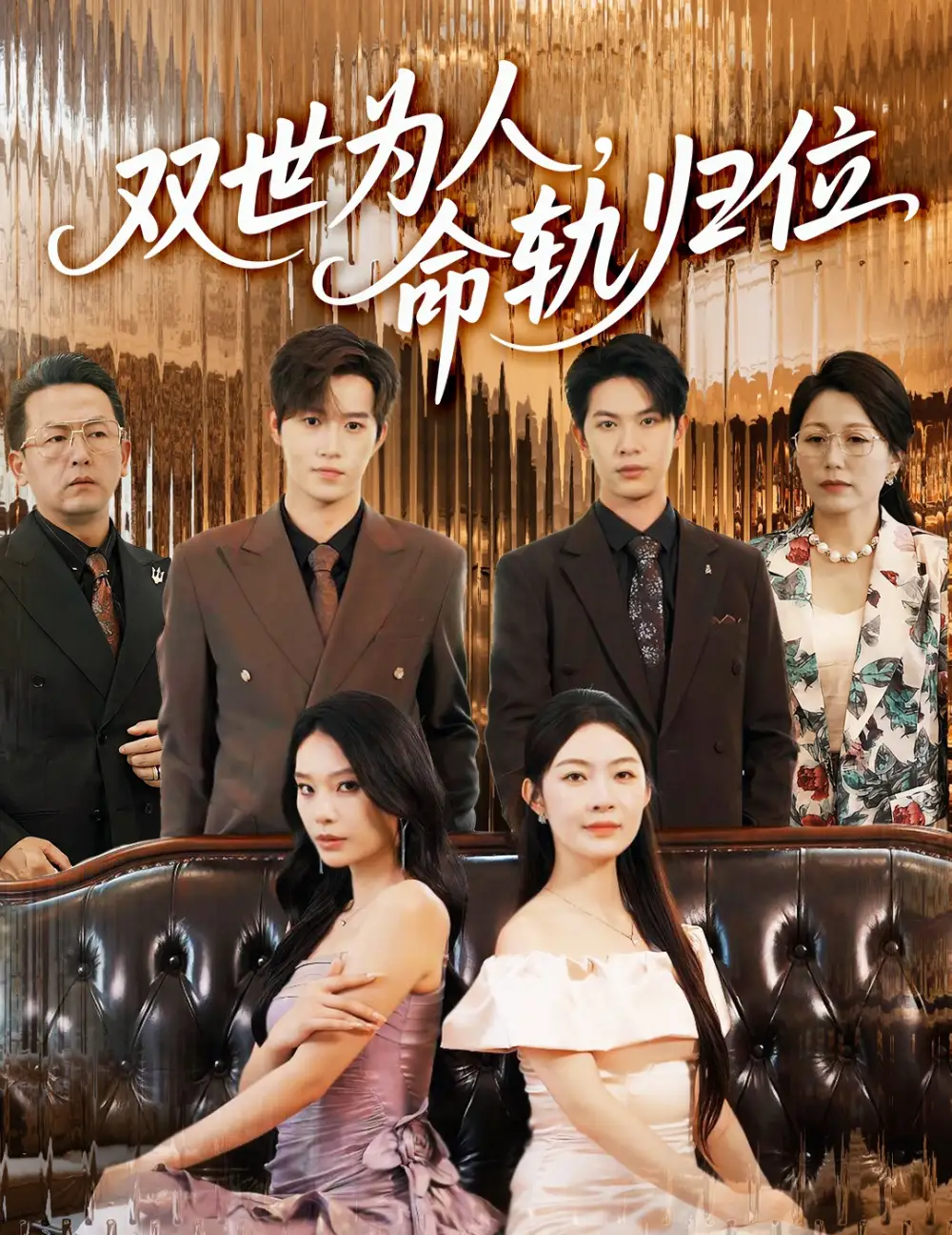 双世为人命轨归位(57集)张正越&李景舟高清海报图片 双世为人命轨归位(57集)张正越&李景舟海报