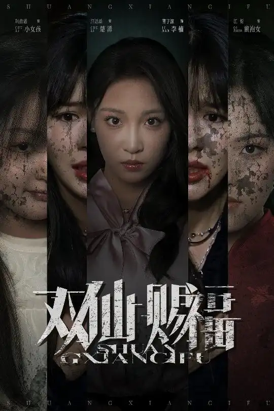 双仙赐福（33集）汪思盈&董子源海报