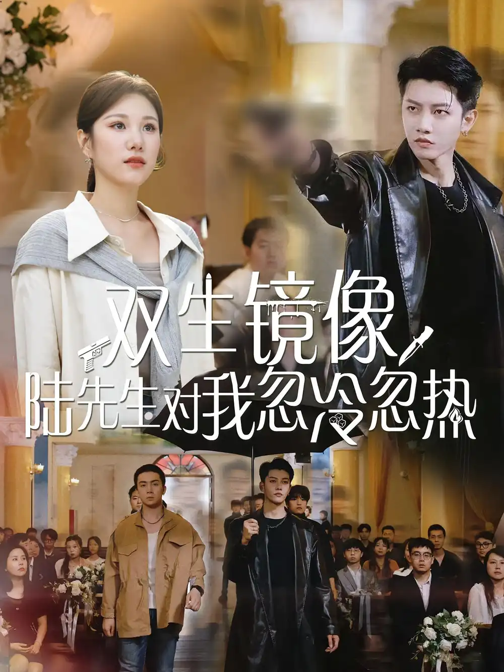 短剧《双生镜像陆先生对我忽冷忽热》高清完整版全集免费在线观看