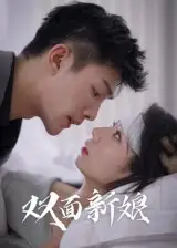 短剧《双面新娘》高清完整版全集免费在线观看