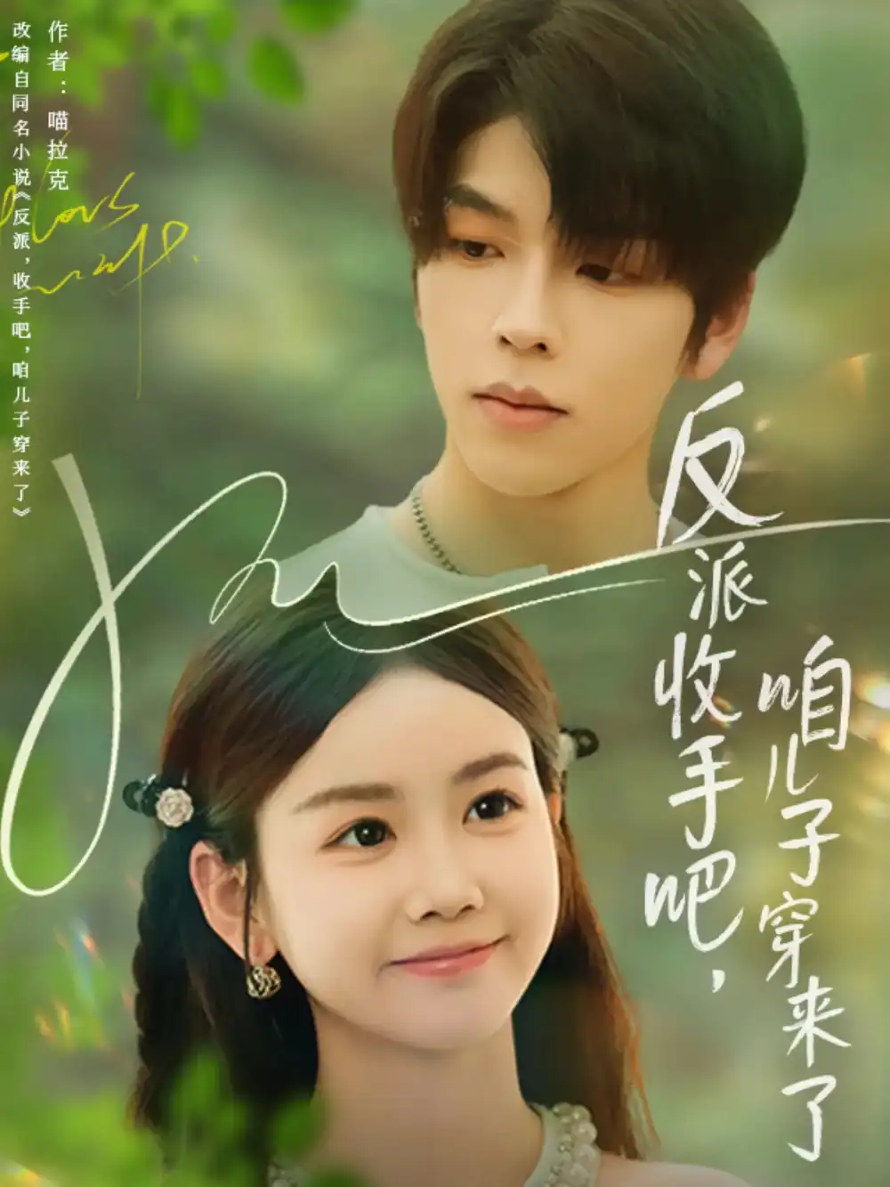 短剧《反派收手吧咱儿子穿来了》高清完整版全集免费在线观看