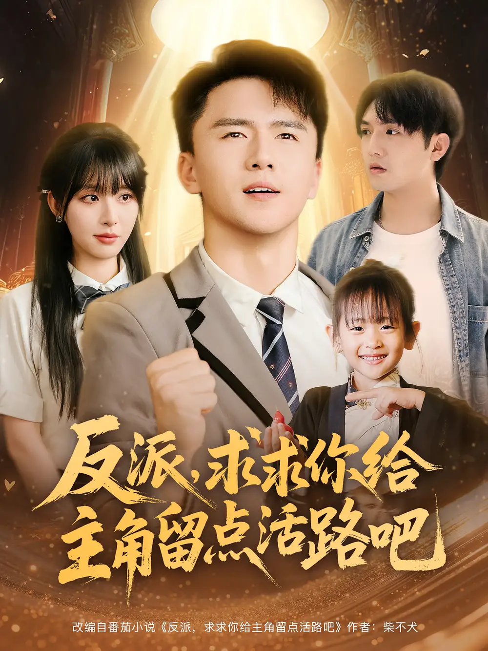 短剧《反派求求你给主角留点活路吧》高清完整版全集免费在线观看