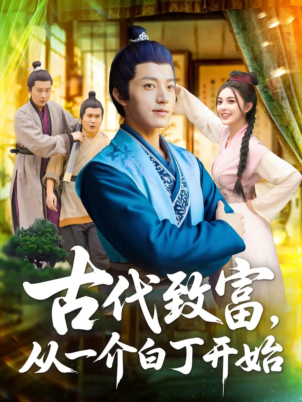 &古代致富从一介白丁开始(80集)邵迪&张青高清海报图片 &古代致富从一介白丁开始(80集)邵迪&张青海报